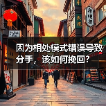 因为相处模式错误导致分手,该如何挽回?(图2) 相处模式错误导致分手如何挽回|实用指南(图2)