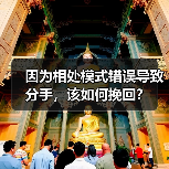 因为相处模式错误导致分手,该如何挽回?(图4) 相处模式错误导致分手如何挽回|实用指南(图4)