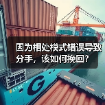 因为相处模式错误导致分手,该如何挽回?(图1) 相处模式错误导致分手如何挽回|实用指南(图1)