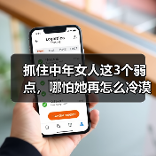 抓住中年女人这3个弱点,哪怕她再怎么冷漠也会爱上你(图1) 抓住中年女人情感弱点的3个关键点|实用指南(图1)