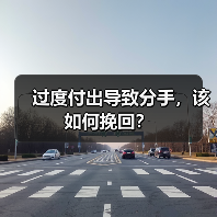 过度付出导致分手,该如何挽回?(图2) 过度付出导致分手如何挽回|实用指南(图2)