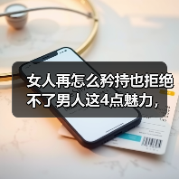男人魅力四点让女人无法拒绝｜情感吸引力全攻略(图2)