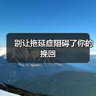别让拖延症阻碍了你的挽回(图2) 挽回前任别拖延|实用技巧全攻略(图2)