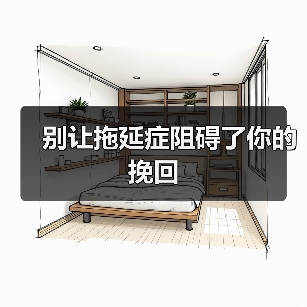 别让拖延症阻碍了你的挽回(图1) 挽回前任别拖延|实用技巧全攻略(图1)