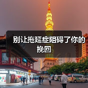 别让拖延症阻碍了你的挽回(图4) 挽回前任别拖延|实用技巧全攻略(图4)