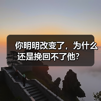 你明明改变了,为什么还是挽回不了他?(图1) 你明明改变了为什么还是挽回不了他|挽回失败原因分析(图1)