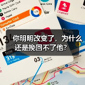 你明明改变了,为什么还是挽回不了他?(图2) 你明明改变了为什么还是挽回不了他|挽回失败原因分析(图2)