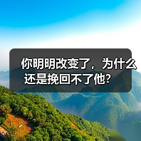 你明明改变了,为什么还是挽回不了他?(图3) 你明明改变了为什么还是挽回不了他|挽回失败原因分析(图3)