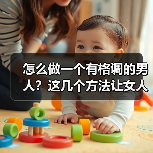怎么做一个有格调的男人?这几个方法让女人为你神魂颠倒(图2) 怎么做一个有格调的男人实用指南(图2)