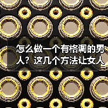 怎么做一个有格调的男人?这几个方法让女人为你神魂颠倒(图3) 怎么做一个有格调的男人实用指南(图3)
