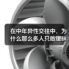 在中年异性交往中,为什么那么多人只敢暧昧不敢放手去爱?(图1) 中年异性暧昧关系真相|为何不敢真正投入爱情(图1)