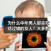 为什么中年男人都喜欢结过婚的女人?大多数逃不开这几个原因(图3) 中年男人偏爱已婚女性的深层原因|情感选择全攻略(图3)