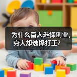 为什么富人选择创业,穷人却选择打工?(图1) 富人创业穷人打工原因分析|创业条件与风险对比(图1)