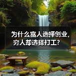 为什么富人选择创业,穷人却选择打工?(图3) 富人创业穷人打工原因分析|创业条件与风险对比(图3)