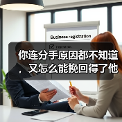 你连分手原因都不知道,又怎么能挽回得了他?(图2) 分手原因分析与挽回策略|情感修复全攻略(图2)