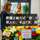 把握正确方式“撩”住男人心,不出7天,他会对你越爱越上瘾(图2) 如何让男人越爱越上瘾|情感经营核心技巧(图2)