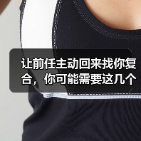 让前任主动回来找你复合,你可能需要这几个技巧(图1) 让前任复合的3个技巧|挽回情感核心方法(图1)