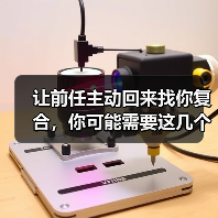 让前任主动回来找你复合,你可能需要这几个技巧(图3) 让前任复合的3个技巧|挽回情感核心方法(图3)