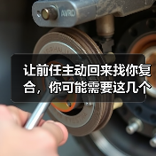 让前任主动回来找你复合,你可能需要这几个技巧(图2) 让前任复合的3个技巧|挽回情感核心方法(图2)
