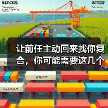 让前任主动回来找你复合,你可能需要这几个技巧(图4) 让前任复合的3个技巧|挽回情感核心方法(图4)