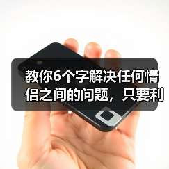 6个字化解情侣矛盾｜情感修复实用指南(图4)
