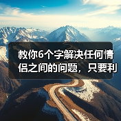6个字化解情侣矛盾｜情感修复实用指南(图2)