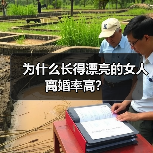 为什么长得漂亮的女人离婚率高?(图2) 漂亮女人离婚率高真相揭秘|婚姻中的困扰与应对(图2)
