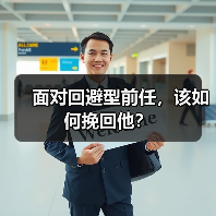 面对回避型前任,该如何挽回他?(图1) 面对回避型前任如何挽回|实用指南(图1)