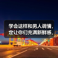 学会这样和男人调情,定让你们充满新鲜感,男人爱你到不能自拔(图4) 和男人调情技巧让关系充满新鲜感|实用指南(图4)