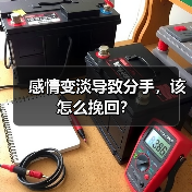 感情变淡想挽回怎么办｜实用指南(图3)