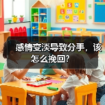 感情变淡想挽回怎么办｜实用指南(图1)