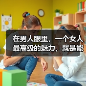 在男人眼里,一个女人最高级的魅力,就是能够做到这3点(图4) 女人魅力核心三要素|学习美丽赚钱全攻略(图4)