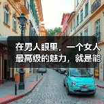 在男人眼里,一个女人最高级的魅力,就是能够做到这3点(图1) 女人魅力核心三要素|学习美丽赚钱全攻略(图1)