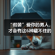 “假装”爱你的男人,才会有这6种藏不住的表现(图3) 假装爱你的男人藏不住的6种表现|识别技巧全解析(图3)