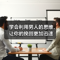 学会利用男人的思维,让你的挽回更加迅速(图3) 学会男人思维挽回更快|情感修复核心技巧(图3)