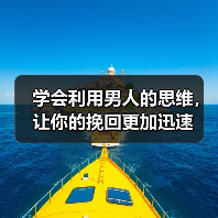 学会利用男人的思维,让你的挽回更加迅速(图1) 学会男人思维挽回更快|情感修复核心技巧(图1)