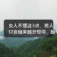 女人不懂这3点男人会怠慢你｜情感关系核心技巧(图3)