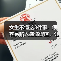 女生不懂这3件事,很容易陷入感情误区,让男人越来越不珍惜你(图1) 女生感情误区解析|如何避免被男人不珍惜(图1)