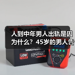 人到中年男人出轨是因为什么?45岁的男人告诉你答案(图4) 中年男人出轨原因解析|情感困境与婚姻反思(图4)