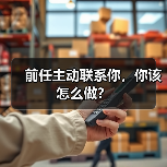 前任主动联系你,你该怎么做?(图1) 前任主动联系你该怎么做|挽回策略全攻略(图1)