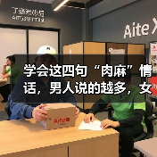 男人说情话技巧四句让女人身体越软｜实用指南(图1)