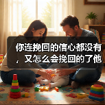 挽回爱情需要自信｜信心重建全攻略