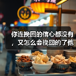 挽回爱情需要自信｜信心重建全攻略(图3)