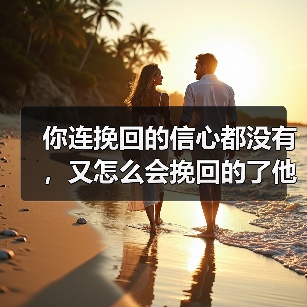 挽回爱情需要自信｜信心重建全攻略(图2)