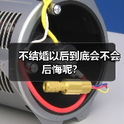 不结婚以后到底会不会后悔呢?(图3) 不结婚后悔吗|人生选择与自我价值的平衡之道(图3)