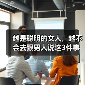 越是聪明的女人,越不会去跟男人说这3件事(图1) 聪明女人不轻易说的三件事|情感相处智慧指南(图1)
