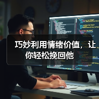 巧妙利用情绪价值,让你轻松挽回他(图1) 挽回前任情绪价值全攻略(图1)