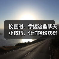 挽回聊天技巧｜如何让他重新对你产生好感(图2)