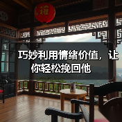 巧妙利用情绪价值,让你轻松挽回他(图3) 挽回前任情绪价值全攻略(图3)