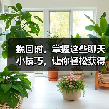 挽回聊天技巧｜如何让他重新对你产生好感(图4)